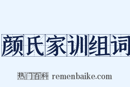 颜氏家训组词是什么意思的图片